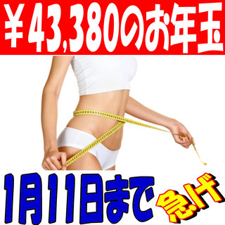 『細胞科学ダイエット』 ¥43,380のお年玉 無料モニター募集...