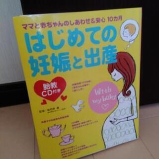 はじめての妊娠と出産(胎教CDつき)