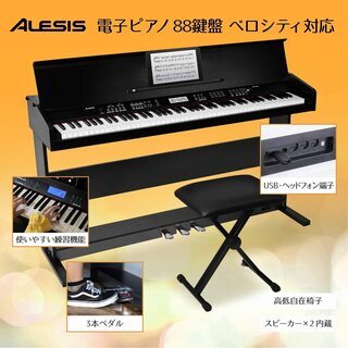 alesis 88鍵盤初心者向け電子ピアノライト鍵盤【3本ペダル/ /椅子/鍵盤カバー/譜面台付き】黒の画像