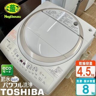 美品【 TOSHIBA 】東芝 洗濯8.0㎏/乾燥4.5㎏ 洗濯乾燥機 温か洗いコース DDインバーター ザブーン洗浄 Ag+抗菌水 AW-8V5