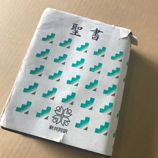 新共同訳聖書　聖書