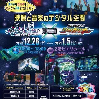 音と光のデジタル空間 人気TVアニメコラボとAsobeats♪ ...