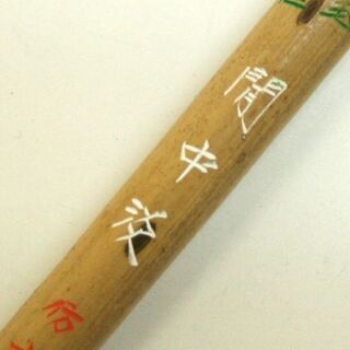 未使用保管品 鼬毛 閒中淡 仿古堂造 書道 広島銘産 くまの筆 熊野筆 ほう古堂造☆ PayPay(ペイペイ)決済可能 ☆ 札幌市 清田区 平岡の画像