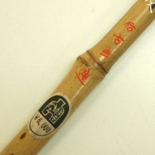 未使用保管品 鼬毛 閒中淡 仿古堂造 書道 広島銘産 くまの筆 熊野筆 ほう古堂造☆ PayPay(ペイペイ)決済可能 ☆ 札幌市 清田区 平岡の画像