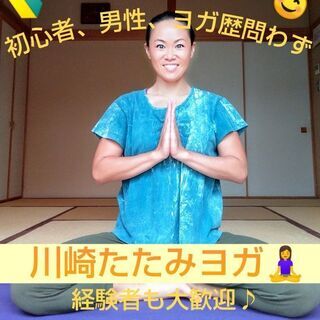 🎍新春【たたみヨガ🧘‍♀️川崎】1/7,14,21,28 木曜開催