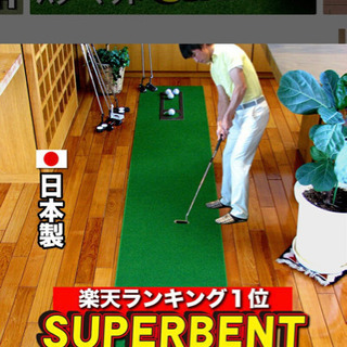 ★値下げしました★本芝感覚パターマット ３m