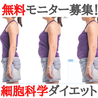 無料モニター募集！リバウンド知らずの『細胞科学ダイエット』 ＠北海道