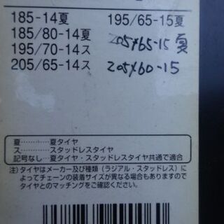 タイヤチェーン（SPEEDIA）205/65-15他の画像
