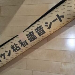 ダイケン粘着遮音シート940N 残り約365cm