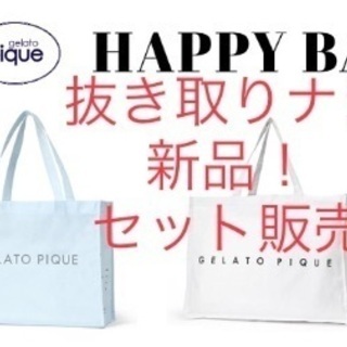 新品未使用】ジェラートピケ 2021年福袋 通常版＆プレミアム