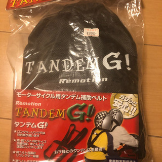 タンデム補助ベルト