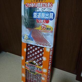 未使用・雪道脱出具