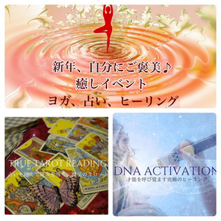 新年、自分にご褒美🎵 癒しイベント。ヨガ、占い、ヒーリング