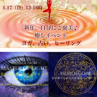 新年、自分にご褒美🎵癒しイベント。ヨガ、占い、ヒーリング