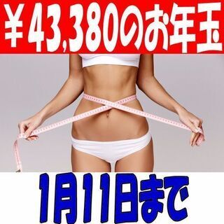 『細胞科学ダイエット』 ¥43,380のお年玉 無料モニター募集...