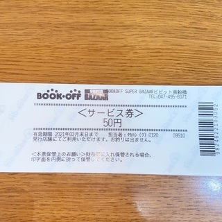 Book offサービス券2050円分