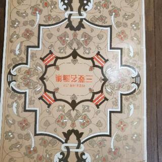 三菱銀行創業100周年記念の画集
