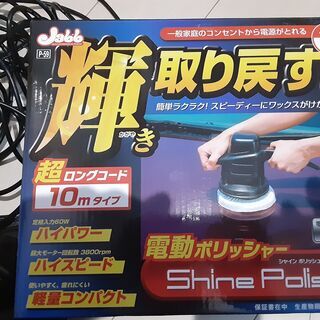 【受付終了】電動ポリッシャー