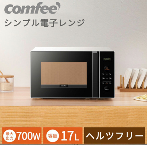 【新品未使用】COMFEE電子レンジ