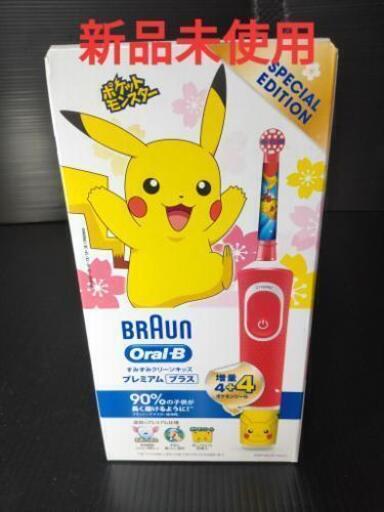 新品未使用　ポケモン　すみずみクリーンキッズプレミアム [回転式]