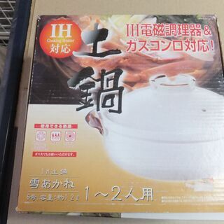 ＩＨ ガスコンロ対応 土鍋 雪あかね ６号　未使用品です。の画像
