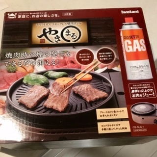 スモークレス焼肉グリル　やきまる　【募集＆お渡し1/10迄】