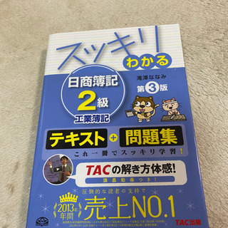 スッキリわかる日商簿記2級　商業簿記&工業簿記　2冊セットの画像