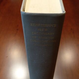 新英和活用大辞典　――Dictionary Of English...
