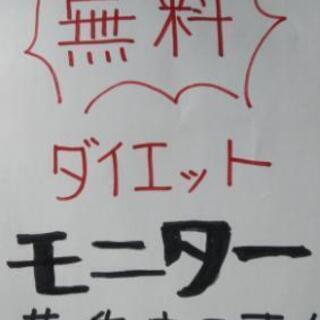 無料ダイエットモニター募集🎶in熊本