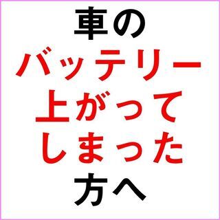 大阪市内のバッテリー上がりに!ジャンプスターターお貸しします!12V車専用※お急ぎの方も行ける状況ならお助けします、まずは問合せくださいの画像