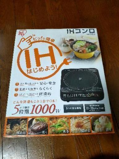 IHコンロ（未使用）　IHクッキングヒーター