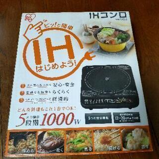 IHコンロ（未使用）　IHクッキングヒーター