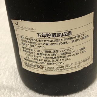 古酒　月桂冠　五年貯蔵　熟成酒　未開栓の画像