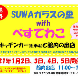 SUWAガラスの里withべすてわこ