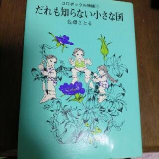 コロボックル物語　5冊