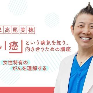 【9/12】医師：高尾美穂 「がん｜癌」という病気を知り、向き合...