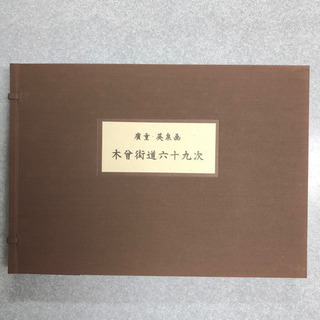 【美品】広重・英泉画 木曽街道六十九次 画集【箱なし】