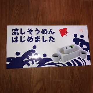 流しそうめんはじめました　