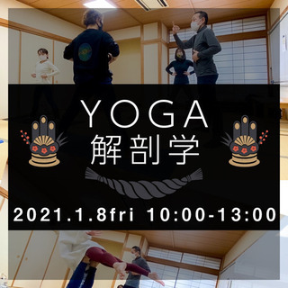 1/8 ヨガ解剖学