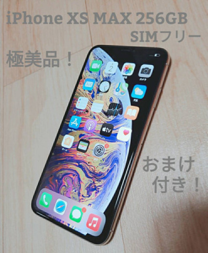 iPhone XS MAX 256GB シルバー　極美品！　おまけ付き！