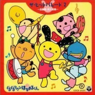 ぐるぐるタウンはなまるくん ザ・ヒットパレード2 音楽CD譲って...