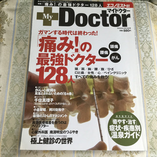 マイドクター  痛み❗️の最強ドクター 128人  本  健康/...