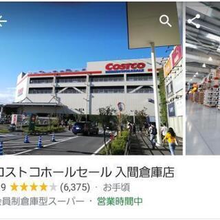コストコ一緒にいきませんか？