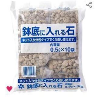 【鉢底に入れる石】