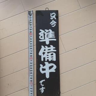 サインボードの中古が安い！激安で譲ります・無料であげます