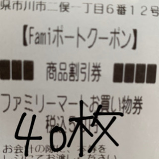 ファミリーマート お買い物券 50円 40枚クーポン　引換　割引...