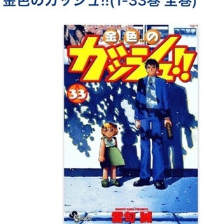 金色のガッシュベル漫画全巻セット