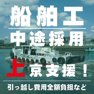【転職の方必見！引っ越し金会社負担！】船舶整備・機械工技術者・経...