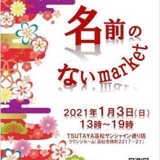 名前のないmarket 1月3日(日)