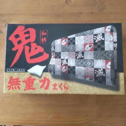 和柄 無重力まくら 鬼滅の刃風 新品